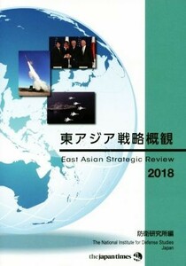 東アジア戦略概観(２０１８)／防衛研究所(編者)