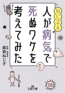 ねじ子の人が病気で死ぬワケを考えてみた 王様文庫／森皆ねじ子(著者)