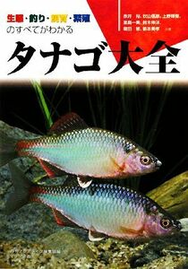 タナゴ大全 生態・釣り・飼育・繁殖のすべてがわかる／赤井裕，秋山信彦，上野輝彌，葛島一美，鈴木伸洋【ほか著】，月刊アクアライフ編集