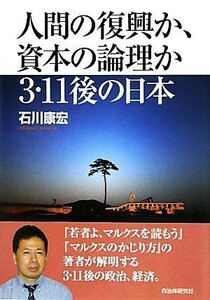 人間の復興か、資本の論理か　３・１１後の日本／石川康宏【著】