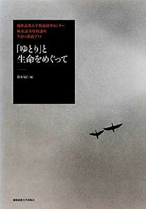 「ゆとり」と生命をめぐって 慶應義塾大学教養研究センター極東証券寄附講座生命の教養学６／鈴木晃仁【編】