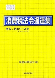 消費税法令通達集(１９年度版)／税務経理協会【編】