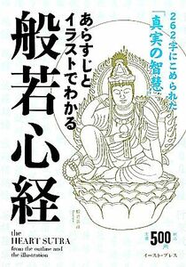 あらすじとイラストでわかる般若心経 ２６２字にこめられた「真実の智慧」／知的発見！探検隊【編著】