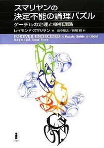 スマリヤンの決定不能の論理パズル ゲーデルの定理と様相理論／レイモンドスマリヤン【著】，田中朋之，長尾確【訳】