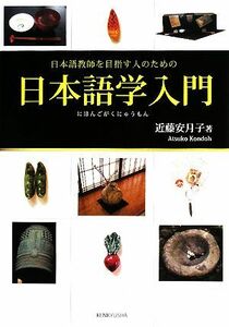 日本語学入門 日本語教師を目指す人のための／近藤安月子【著】