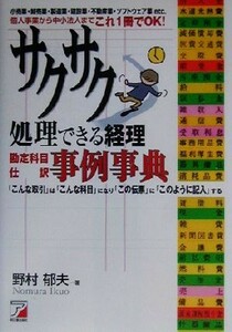 サクサク処理できる経理勘定科目・仕訳事例事典 アスカビジネス／野村郁夫(著者)