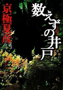 数えずの井戸／京極夏彦【著】