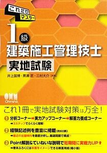 これだけマスター　１級　建築施工管理技士　実地試験／井上国博(著者),三村大介(著者),黒瀬匠(著者)