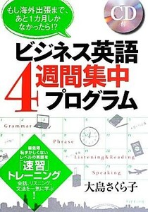 ビジネス英語４週間集中プログラム もし海外出張まで、あと１カ月しかなかったら！？／大島さくら子【著】