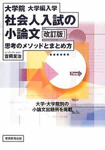 大学院・大学編入学　社会人入試の小論文 思考のメソッドとまとめ方／吉岡友治【著】