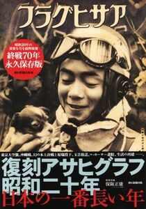 復刻アサヒグラフ昭和二十年　日本の一番長い年 終戦７０年永久保存版／朝日新聞出版(編者)