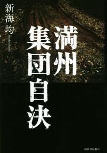 満州集団自決／新海均(著者)