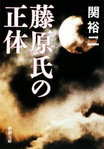 藤原氏の正体 新潮文庫／関裕二【著】