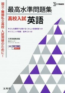 最高水準問題集　高校入試　英語 シグマベスト／文英堂編集部(訳者)