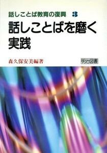 話しことばを磨く実践 話しことば教育の復興３／森久保安美【編著】