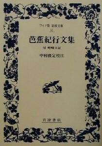 芭蕉紀行文集 付・嵯峨日記 ワイド版岩波文庫５２／中村俊定