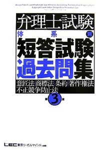 弁理士試験　体系別短答試験過去問集　意匠法・商標法・条約・著作　第３版／東京リーガルマインド(著者)