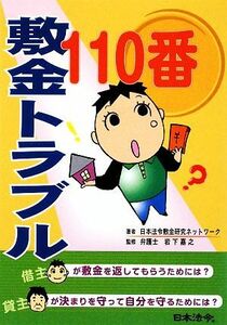 敷金トラブル１１０番／日本法令敷金研究ネットワーク【著】，岩下嘉之【監修】