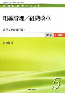 組織管理／組織改革 改革こそが経営だ！ 医療経営士テキスト　中級　一般講座５／冨田健司【著】