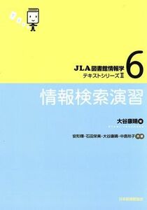 情報検索演習 ＪＬＡ図書館情報学テキストシリーズII６／大谷康晴(著者),安形輝(著者)