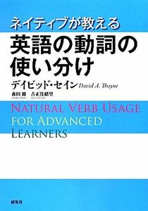 ネイティブが教える英語の動詞の使い分け／デイビッドセイン，森田修，古正佳緒里【著】