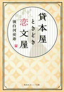 貸本屋ときどき恋文屋 集英社オレンジ文庫／後白河安寿(著者)