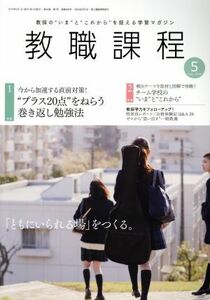 教職課程(５　ＭＡＹ　２０１９) 月刊誌／協同出版