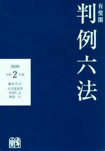 有斐閣　判例六法(令和２年版)／長谷部恭男(編者),佐伯仁志(編者),酒巻匡(編者)