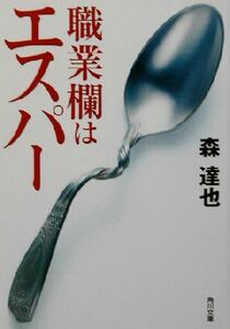 職業欄はエスパー 角川文庫／森達也(著者)