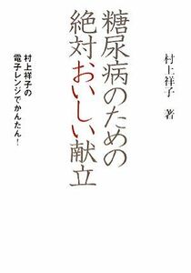 糖尿病のための絶対おいしい献立 村上祥子の電子レンジでかんたん！／村上祥子【著】