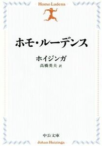 ホモ・ルーデンス　改版 中公文庫／ヨハン・ホイジンガ(著者),高橋英夫(訳者)