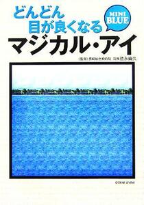 どんどん目が良くなるマジカル・アイ　ＭＩＮＩ　ＢＬＵＥ 宝島社文庫／徳永貴久