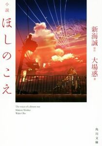 小説　ほしのこえ 角川文庫／大場惑(著者),新海誠