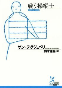 戦う操縦士 光文社古典新訳文庫／アントアーヌ・ド・サン・テグジュペリ(著者),鈴木雅生(訳者)