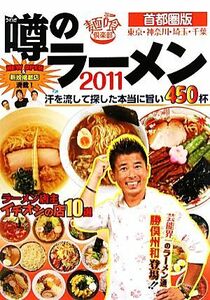 噂のラーメン(２０１１) 首都圏版（東京・神奈川・埼玉・千葉）／麺喰倶楽部【編】