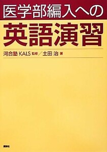 医学部編入への英語演習／河合塾ＫＡＬＳ【監修】，土田治【著】