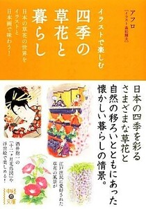 イラストで楽しむ四季の草花と暮らし 中経の文庫／アフロ【著】，森松輝夫【イラスト】