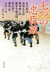 七つの忠臣蔵 新潮文庫／アンソロジー(著者),池波正太郎(著者),吉川英治(著者),山本一力(著者),柴田錬三郎(著者),海音寺潮五郎(著者),菊池