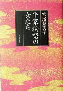 平家物語の女たち／宮尾登美子(著者)