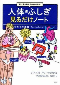 実は涙も鼻水も血液の仲間！人体のふしぎ見るだけノート／坂井建雄(監修)