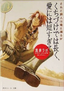 くちづけでは長く、愛には短すぎて されど罪人は竜と踊る　IV 角川スニーカー文庫／浅井ラボ(著者)