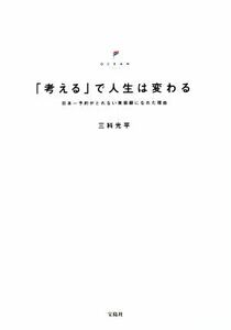 「考える」で人生は変わる 日本一予約がとれない美容師になれた理由／三科光平(著者)