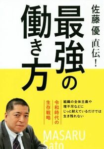 佐藤優直伝！最強の働き方 令和時代の生存戦略／佐藤優(著者)