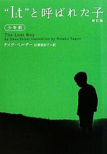 “Ｉｔ（それ）”と呼ばれた子　少年期　新訂版 ヴィレッジブックス／デイヴペルザー【著】，田栗美奈子【訳】