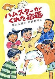 ハムスターがくれた宿題 草炎社新ともだち文庫８／横山正雄(著者),宮崎耕平