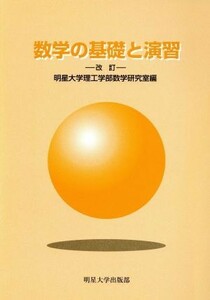 数学の基礎と演習　改訂／明星大学(著者),宇喜多義昌(著者)