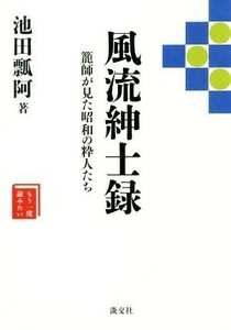 風流紳士録 籠師が見た昭和の粋人たち　もう一度読みたい／池田瓢阿(著者)