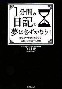 １分間の日記で夢は必ずかなう！ 成功と幸せを引き寄せる！「感性」を刺激する習慣／今村暁【著】