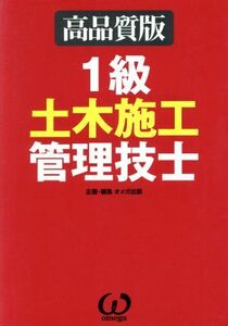 高品質版　１級土木施工管理技士／オメガ出版(著者)