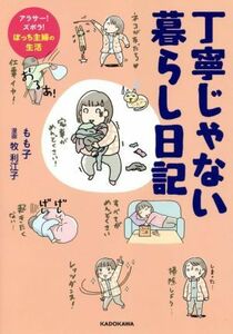 丁寧じゃない暮らし日記　コミックエッセイ アラサー！ズボラ！ぼっち主婦の生活／もも子(著者),牧利江子(漫画)